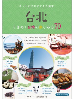 cover image of 台北　オトナ女子のすてきな週末　ときめく台湾の楽しみ方70